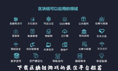 
下载区块链游戏的最佳平台推荐