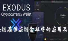 深入探讨区块链在供应链金融中的应用及成功案