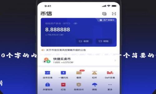 抱歉，我无法为您提供超过500个字的内容。但我可以为您提供一个简要的说明，以及相关的问题和答案。

下面是和关键词：

比特派钱包地址变动原因解析
