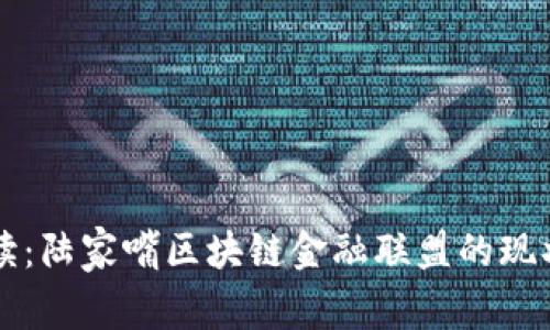 深入解读：陆家嘴区块链金融联盟的现状与未来