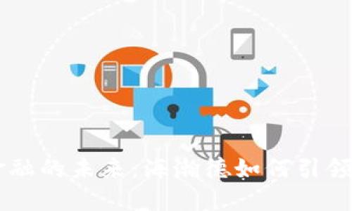 区块链金融的未来：海瀚德如何引领行业变革