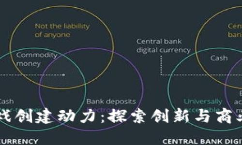 区块链游戏创建动力：探索创新与商业化的未来