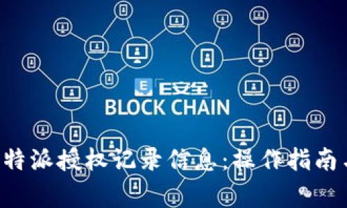 如何查询B特派授权记录信息：操作指南与注意事项