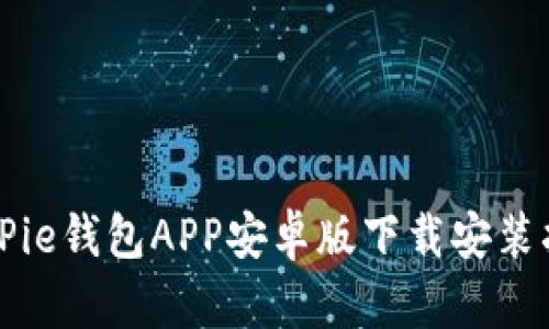 BitPie钱包APP安卓版下载安装指南