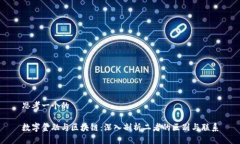 思考一个的数字金融与区块链：深入剖析二者的
