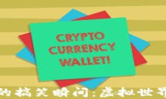 区块链游戏中的搞笑瞬间：虚拟世界中的幽默体