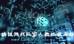 韩国区块链游戏玩家人数现状与趋势分析