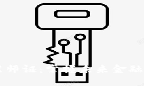区块链金融工程师证：掌握未来金融科技的核心技能