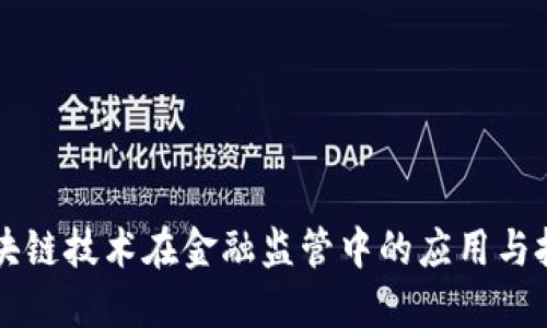 区块链技术在金融监管中的应用与挑战