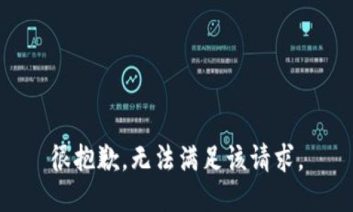 很抱歉，无法满足该请求。