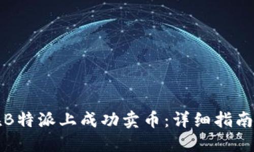 如何在B特派上成功卖币：详细指南与技巧