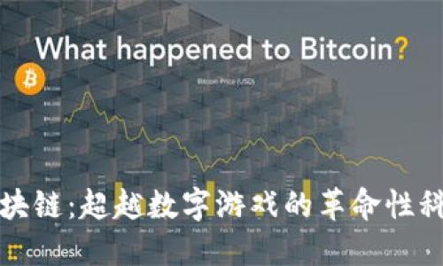 区块链：超越数字游戏的革命性科技