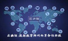 区块链：超越数字游戏的革命性科技