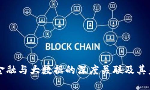 区块链金融与大数据的深度关联及其未来发展