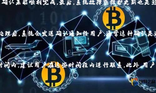   b特派确认时间详解：多久能收到确认通知？ / 

 guanjianci b特派, 确认时间, 用户体验, 物流跟踪, 在线服务 /guanjianci 

在现代社会，快节奏的生活让每个人都希望在最短的时间内获得最满意的服务。在众多的在线服务中，b特派是一个备受关注的平台，尤其是在确认时间的问题上，许多用户对此充满疑问。本文将详细介绍b特派的确认时间、影响因素及用户体验，并且解答用户可能出现的相关问题，以便更好地理解这个平台以及如何顺利完成相关业务。

b特派的基本概念

b特派是一个专注于提供高效服务的平台，致力于为用户的需求提供快捷的解决方案。通过b特派，用户可以享受到高效的订单处理、物流跟踪及在线客服等一系列服务。尤其是在重要的信息确认过程上，b特派被广泛使用，其核心理念是“快速、准确、便捷”。

确认时间的影响因素

用户在使用b特派时，最关心的一个问题便是确认时间。这通常与多个因素相关：

ul
listrong订单类型：/strong不同的订单类型会影响确认的时间。比如，普通商品的确认时间可能会比特价商品更快。/li
listrong物流公司：/strong所选择的物流公司和运输方式也会对确认时间产生影响。某些物流公司在处理确认信息时的效率更高。/li
listrong繁忙时段：/strong在购物高峰期（如双11等大型促销活动期间），由于订单量剧增，确认时间可能会延迟。/li
listrong用户反馈：/strong用户及时的反馈信息对确认时间也有促进作用，提早解决问题可以加快确认流程。/li
listrong系统维护：/strong当系统进行更新或维护，可能会影响到确认信息的处理速度。/li
/ul

用户的整体体验

除了确认时间，用户体验在使用b特派的过程中也是一个关键因素。许多用户反馈，他们认为b特派的界面友好、操作简单、服务高效。用户不需要繁琐的操作，便能够快速完成订单的确认。而且，b特派提供了完善的客户服务，无论在何时何地，只要有问题，用户都可以联系我们的在线客服进行咨询。

可能出现的相关问题

在使用b特派的过程中，用户可能会遇到各种疑问与困扰。以下是五个常见问题的详细解答：

1. 确认时间一般需要多久？

确认时间是b特派用户最常提出的问题之一。一般来说，确认时间取决于订单类型及当前的处理情况。在大多数情况下，如果订单顺利，确认时间在几个小时到1日之间就会完成。但是如果处于高峰期，确认时间可能会延长。如果用户选择的物流公司处理高效，确认时间可能也会更短。根据用户反馈的数据，绝大多数订单会在用户下单后的24小时内完成确认。而且，b特派会向每个用户发送确认邮件或消息，以便用户随时了解自己的订单状态。

2. 如何提高确认的速度？

为了提高确认的速度，用户可以采取一些措施。首先，在下单时应该认真核对个人信息及收货地址，确保无误；其次，选择一个高效的物流公司及运输方式，避免不必要的延误；最后，如果订单处理时间超过预期，可以主动联系b特派客服，询问订单状态并反馈问题。我们的客服团队会尽快给出回应，并协助处理相关问题。

3. 确认未成功的原因是什么？

确认未成功通常有几个比较常见的原因。首先，用户可能填写的信息不规范或错误，比如地址或联系方式。如果系统无法识别这些信息，确认自然无法成功。其次，订单中涉及的商品可能缺货，导致确认未能顺利完成。最后，系统故障或维护更新也是影响确认成功的因素之一。如果出现了这些问题，用户需尽快联系b特派客服进行解决。

4. b特派的确认流程是怎样的？

b特派的确认流程一般包括以下几个步骤：首先，用户下单并提交相关信息；其次，系统会自动生成订单并开始处理。在此期间，系统会对用户提供的信息进行审核，以确保其有效性。当订单被成功处理后，系统会发送确认通知给用户，通常这种确认是通过邮件或短信的方式实现的。确认后，用户便可在平台上查看相应的物流跟踪信息，了解订单的最新进展。

5. 如何联系b特派客服？

用户如需咨询或反馈问题，可以通过多种方式联系b特派客服。平台提供了专属的客服热线、在线咨询工具和邮件支持等多种联系方式。需要注意的是，客服工作时间通常会在工作日的正常运营时间内，建议用户在这些时间段内进行联系。此外，用户还可以在b特派的平台FAQ页面查看常见问题，以便找到相应的答案。

通过以上的详细介绍与解答，用户对于b特派赶确认时间与流程有了更清晰的认识。希望用户能在使用过程中，体验到更便捷、高效的服务。如果还有其他问题，欢迎随时联系客服团队进行咨询。