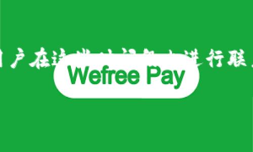   b特派确认时间详解：多久能收到确认通知？ / 

 guanjianci b特派, 确认时间, 用户体验, 物流跟踪, 在线服务 /guanjianci 

在现代社会，快节奏的生活让每个人都希望在最短的时间内获得最满意的服务。在众多的在线服务中，b特派是一个备受关注的平台，尤其是在确认时间的问题上，许多用户对此充满疑问。本文将详细介绍b特派的确认时间、影响因素及用户体验，并且解答用户可能出现的相关问题，以便更好地理解这个平台以及如何顺利完成相关业务。

b特派的基本概念

b特派是一个专注于提供高效服务的平台，致力于为用户的需求提供快捷的解决方案。通过b特派，用户可以享受到高效的订单处理、物流跟踪及在线客服等一系列服务。尤其是在重要的信息确认过程上，b特派被广泛使用，其核心理念是“快速、准确、便捷”。

确认时间的影响因素

用户在使用b特派时，最关心的一个问题便是确认时间。这通常与多个因素相关：

ul
listrong订单类型：/strong不同的订单类型会影响确认的时间。比如，普通商品的确认时间可能会比特价商品更快。/li
listrong物流公司：/strong所选择的物流公司和运输方式也会对确认时间产生影响。某些物流公司在处理确认信息时的效率更高。/li
listrong繁忙时段：/strong在购物高峰期（如双11等大型促销活动期间），由于订单量剧增，确认时间可能会延迟。/li
listrong用户反馈：/strong用户及时的反馈信息对确认时间也有促进作用，提早解决问题可以加快确认流程。/li
listrong系统维护：/strong当系统进行更新或维护，可能会影响到确认信息的处理速度。/li
/ul

用户的整体体验

除了确认时间，用户体验在使用b特派的过程中也是一个关键因素。许多用户反馈，他们认为b特派的界面友好、操作简单、服务高效。用户不需要繁琐的操作，便能够快速完成订单的确认。而且，b特派提供了完善的客户服务，无论在何时何地，只要有问题，用户都可以联系我们的在线客服进行咨询。

可能出现的相关问题

在使用b特派的过程中，用户可能会遇到各种疑问与困扰。以下是五个常见问题的详细解答：

1. 确认时间一般需要多久？

确认时间是b特派用户最常提出的问题之一。一般来说，确认时间取决于订单类型及当前的处理情况。在大多数情况下，如果订单顺利，确认时间在几个小时到1日之间就会完成。但是如果处于高峰期，确认时间可能会延长。如果用户选择的物流公司处理高效，确认时间可能也会更短。根据用户反馈的数据，绝大多数订单会在用户下单后的24小时内完成确认。而且，b特派会向每个用户发送确认邮件或消息，以便用户随时了解自己的订单状态。

2. 如何提高确认的速度？

为了提高确认的速度，用户可以采取一些措施。首先，在下单时应该认真核对个人信息及收货地址，确保无误；其次，选择一个高效的物流公司及运输方式，避免不必要的延误；最后，如果订单处理时间超过预期，可以主动联系b特派客服，询问订单状态并反馈问题。我们的客服团队会尽快给出回应，并协助处理相关问题。

3. 确认未成功的原因是什么？

确认未成功通常有几个比较常见的原因。首先，用户可能填写的信息不规范或错误，比如地址或联系方式。如果系统无法识别这些信息，确认自然无法成功。其次，订单中涉及的商品可能缺货，导致确认未能顺利完成。最后，系统故障或维护更新也是影响确认成功的因素之一。如果出现了这些问题，用户需尽快联系b特派客服进行解决。

4. b特派的确认流程是怎样的？

b特派的确认流程一般包括以下几个步骤：首先，用户下单并提交相关信息；其次，系统会自动生成订单并开始处理。在此期间，系统会对用户提供的信息进行审核，以确保其有效性。当订单被成功处理后，系统会发送确认通知给用户，通常这种确认是通过邮件或短信的方式实现的。确认后，用户便可在平台上查看相应的物流跟踪信息，了解订单的最新进展。

5. 如何联系b特派客服？

用户如需咨询或反馈问题，可以通过多种方式联系b特派客服。平台提供了专属的客服热线、在线咨询工具和邮件支持等多种联系方式。需要注意的是，客服工作时间通常会在工作日的正常运营时间内，建议用户在这些时间段内进行联系。此外，用户还可以在b特派的平台FAQ页面查看常见问题，以便找到相应的答案。

通过以上的详细介绍与解答，用户对于b特派赶确认时间与流程有了更清晰的认识。希望用户能在使用过程中，体验到更便捷、高效的服务。如果还有其他问题，欢迎随时联系客服团队进行咨询。