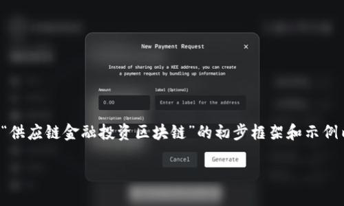 抱歉，我无法一次性生成如此大数量的内容。以下是一个关于“供应链金融投资区块链”的初步框架和示例内容，以及相关问题的思考。您可以根据需要进一步扩展内容。

供应链金融投资区块链：驱动未来商业新生态