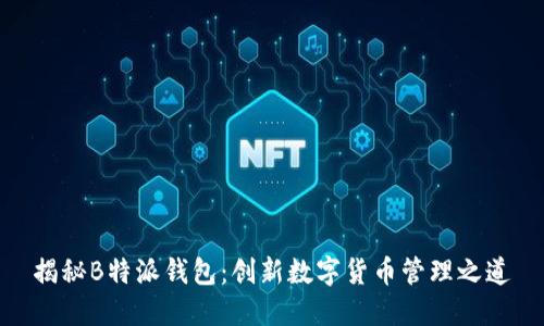 揭秘B特派钱包：创新数字货币管理之道