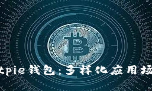 探索Bitpie钱包：多样化应用场景详解