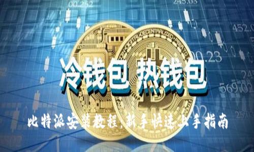 比特派安装教程：新手快速上手指南
