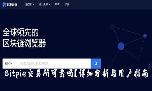Bitpie交易所可靠吗？详细分析与用户指南