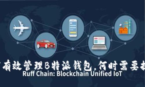 如何有效管理B特派钱包，何时需要提现？
