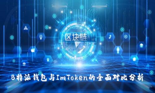  B特派钱包与ImToken的全面对比分析 