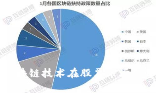 互联网金融与区块链技术在股票市场的革新与未来展望