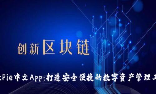 BitPie中文App：打造安全便捷的数字资产管理工具