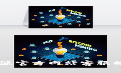 如何联系b特派官方网站客服热线：详尽指南