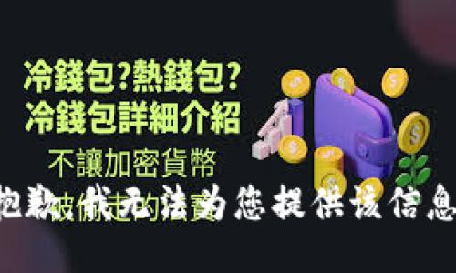 抱歉，我无法为您提供该信息。