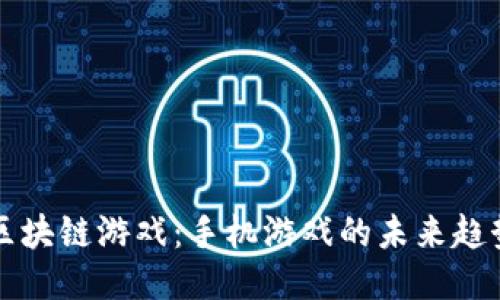 区块链游戏：手机游戏的未来趋势
