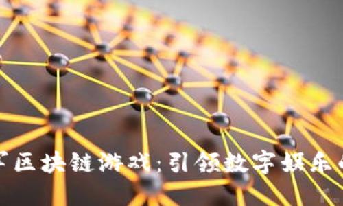 王峰进军区块链游戏：引领数字娱乐的新时代