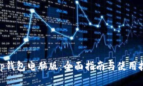 bitp钱包电脑版：全面指南与使用技巧