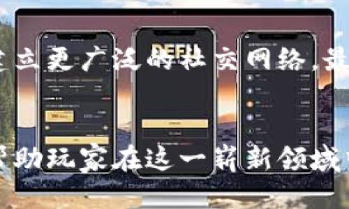 泽源/泽源
区块链, 游戏, 教学, 目标, 教育/guanjianci

引言
随着区块链技术的发展，越来越多的行业开始关注并应用这一新兴技术。尤其是在游戏行业，区块链不仅改变了游戏的开发模式，还重塑了用户的游戏体验和价值创造方式。区块链游戏通过去中心化的特性，不仅赋予玩家对游戏资产的真正所有权，还提供了透明的交易环境和可靠的游戏机制。然而，当我们谈论区块链游戏时，教学目标显得尤为重要，因为它决定了我们如何引导玩家理解并参与这一领域的游戏。因此，未来的区块链游戏教育需要明确其教学目标，以此来培养玩家的兴趣和理解力，推动这一领域的健康发展。

区块链游戏的基本概念
区块链是一个去中心化的数据库技术，可以保证数据在没有中心化控制的情况下安全存储和传输。在游戏中，区块链技术能为玩家提供真正的数字资产所有权，玩家可以自由买卖、交易其在游戏中获得的物品，而不是像传统游戏那样，所有虚拟物品都归开发商所有。在这种新模式下，玩家不仅可以享受到游戏本身的乐趣，还能够通过参与游戏获得经济收益。因此，理解区块链及其在游戏中的应用是学习区块链游戏的首要目标。

目标1：提高对区块链技术的认知
在任何区块链游戏的学习过程中，提高学生对区块链技术的认知是基础目标。这包括理解区块链的工作原理、特性以及它与传统游戏的区别。学生需要了解区块链是如何分布式存储数据的，以及如何通过加密算法确保数据的安全性。通过这个目标的实现，学生不仅能够掌握区块链的基本知识，还能增强他们的批判性思维，理解区块链在现今社会中的广泛应用。

目标2：掌握游戏设计的基本原则
在区块链游戏的教学中，学生需要了解游戏设计的基本原则，包括游戏逻辑、用户体验、游戏经济等。这些知识可以帮助学生在设计区块链游戏时，更好地融入区块链的特性，创造出既有趣又具备经济价值的游戏。通过学习游戏设计的原则，学生将能更好地理解玩家心理，加强他们在游戏中的沉浸感和参与感。

目标3：培养实践能力
理论知识的学习固然重要，但在区块链游戏教育中，实践能力的培养同样不可或缺。这可以通过开发简单的区块链游戏原型，来让学生实际运用所学知识。在这个过程中，学生可以学习如何使用区块链开发工具，设计和实施游戏机制。堆叠这些实践经验，有助于培养学生的创新思维，他们将能够在真实的游戏环境中，发挥自己的创意和潜力。

目标4：理解经济机制
区块链游戏在经济机制上通常与传统游戏截然不同，因此理解游戏中的经济模型将是教学的重要目标之一。学生需要了解代币经济、虚拟资产的流通、以及如何通过游戏设计实现自我维持的经济系统。通过掌握这些经济机制，学生可以更有效地进行游戏设计，以及在设计过程中预测和分析不同经济设计对游戏的潜在影响。

目标5：促进社区合作与社交技能发展
区块链游戏的另一个突出特点是社区的参与和互动。这意味着学生在学习过程中，不仅要提高个人技术能力，还需要培养良好的团队合作和社交技能。通过团队项目或社区活动，学生可以学习如何有效地沟通，如何在团队中发挥自己的作用，这对他们未来的发展将大有裨益。

可能相关的问题

问题1：学习区块链游戏需要哪些基础知识？
要有效学习区块链游戏，首先需要掌握一些基础知识，涉及计算机科学、网络安全以及经济学的基本概念。了解计算机的基本构架，特别是如何通过编程语言与区块链进行交互，对于应用开发至关重要。此外，网络安全的基本概念也非常重要，学生需要理解区块链在安全性上所做的保障，以及如何管理交易数据和用户信息。同时，经济学的基础知识将帮助学生理解虚拟经济的运行机制，尤其是代币模型和市场动态。

问题2：区块链游戏的未来发展趋势如何？
区块链游戏的未来发展趋势与市场需求紧密相连。随着用户对数字资产的兴趣日益浓厚，区块链游戏将可能引领一种新的娱乐模式。此外，随着技术的不断演进，区块链网络将变得愈加快速和可靠，降低用户参与的难度。另外，越来越多的开发者和投资者开始关注这一领域，未来将会涌现出大量创新的游戏项目，如增加虚拟现实、增强现实元素等，从而提升用户体验。

问题3：如何选择合适的区块链游戏开发平台？
选择区块链游戏开发平台时，首先要考虑你所希望开发的游戏类型。例如，Ethereum 是一个适用于大多数去中心化应用的成熟平台，而一些新兴平台如 Binance Smart Chain 和 Polygon 等则可能更具性价比。同时需要考虑平台的安全性和效率，是否支持智能合约，开发社区的活跃程度等，这些都是影响游戏开发的重要因素。此外，不同平台的交易费用和交易速度也需纳入考虑范围。

问题4：怎样通过区块链游戏获得收入？
参与区块链游戏时，玩家可以通过多种方式获得收入。首先，通过在游戏中获取的虚拟资产进行交易。许多区块链游戏允许玩家在特定的市场上出售他们的物品和资产。其次，一些游戏提供收益共享机制，玩家通过玩游戏可以获得代币奖励。此外，参与游戏开发和宣传也可能获得相应的经济回报。因此，理解游戏内经济系统的运作，将帮助玩家更有效地为自己创造收入。

问题5：区块链游戏如何影响玩家的心理与行为？
区块链游戏的独特机制带来了显著的心理和行为变化。首先，玩家因为拥有真实的数字资产，可能会感受到更强的参与感与成就感。其次，去中心化的特性使玩家更加重视社区的互动，促进了玩家之间的合作与竞争。通过互相交易和合作，玩家还能够建立更广泛的社交网络。最后，这些游戏也可能引发玩家的投资行为，甚至是成瘾行为。因此，在设计区块链游戏时，开发者需要注意引导玩家建立健康的游戏行为和心理状态。

结论
区块链游戏作为一种新兴的游戏模式，蕴含着丰富的教育潜力和实际应用可能性。通过明确教学目标，我们能够更好地引导学生理解区块链技术、掌握游戏设计原则、培养实践能力、理解经济机制以及促进社区合作。在实现这些目标的过程中，我们将帮助玩家在这一崭新领域中找到乐趣与价值。未来，区块链游戏将继续发展和演变，不断激发玩家的热情和创造力，推动整个行业向前迈进。