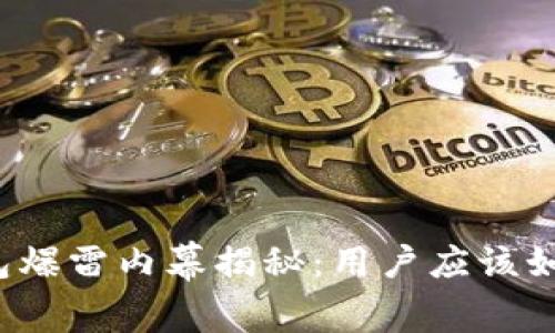 BitP钱包爆雷内幕揭秘：用户应该如何应对？