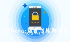 区块链游戏新贵Ultra：颠覆传统游戏生态的未来之