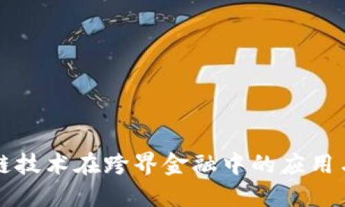 区块链技术在跨界金融中的应用与挑战