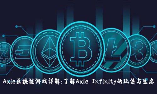 Axie区块链游戏详解：了解Axie Infinity的玩法与生态