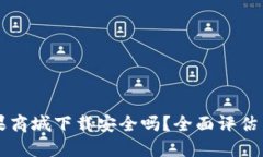 比特派苹果商城下载安全吗？全面评估与用户指