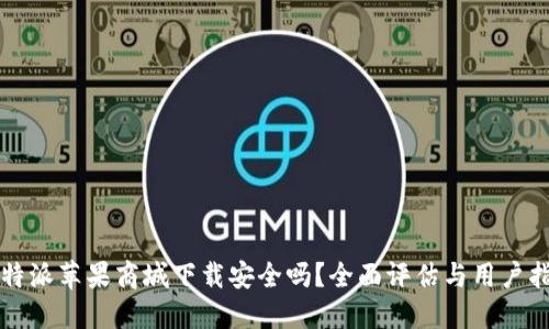 比特派苹果商城下载安全吗？全面评估与用户指南