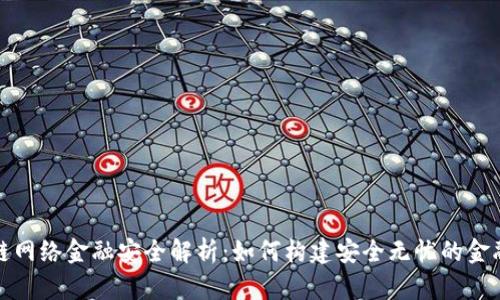 区块链网络金融安全解析：如何构建安全无忧的金融环境