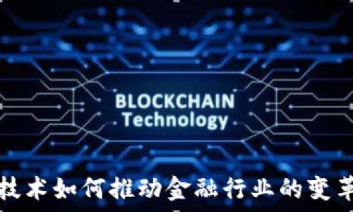  
区块链技术如何推动金融行业的变革与创新