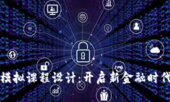 区块链金融模拟课程设计：开启新金融时代的教