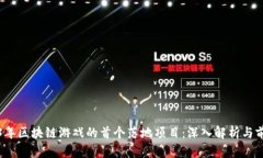 : 2023年区块链游戏的首个落地项目：深入解析与