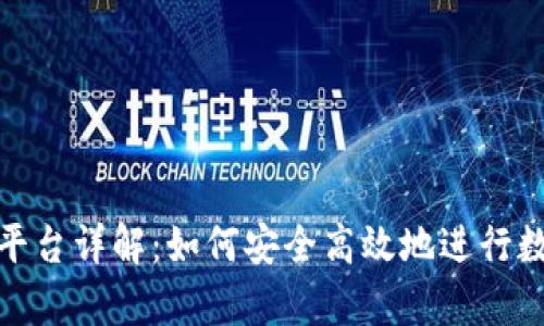 Bitpie交易平台详解：如何安全高效地进行数字资产交易