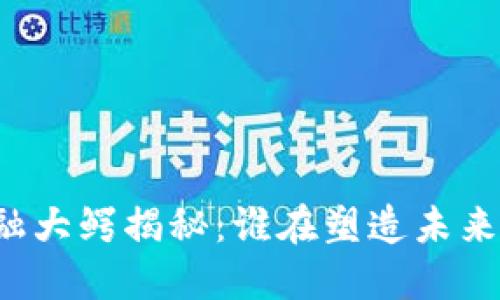 区块链金融大鳄揭秘：谁在塑造未来金融格局？