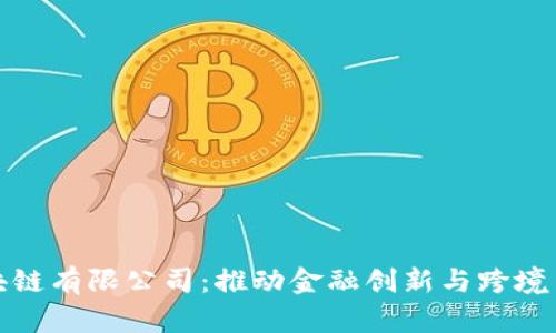 投资金融区块链有限公司：推动金融创新与跨境交易的新纪元
