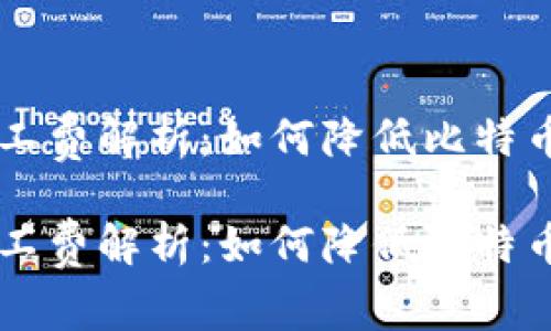 比特派矿工费解析：如何降低比特币交易费用

比特派矿工费解析：如何降低比特币交易费用