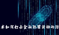 区块链技术如何打击金融犯罪活动的潜力与挑战